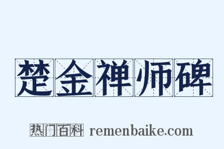 楚金禅师碑是什么意思的图片